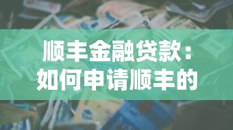 顺丰金融贷款：如何申请顺丰的贷款服务