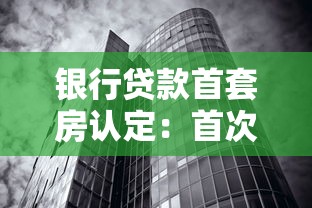 银行贷款首套房认定：首次购房贷款如何认定首套房