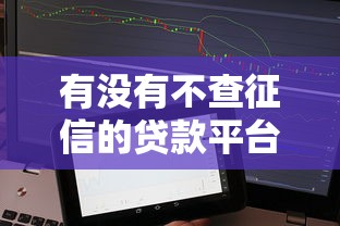 有没有不查征信的贷款平台，省内五个2025最新那些平台可以贷款