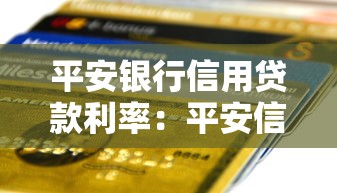 平安银行信用贷款利率：平安信用贷年化利率最低能到多少