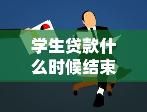 学生贷款什么时候结束：学生贷款何时能还清