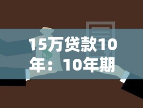 15万贷款10年：10年期15万借贷每月还款多少