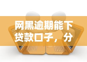 网黑逾期能下贷款口子，分析五个2025最新网贷平台利息