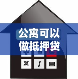 公寓可以做抵押贷款吗：公寓能否办理抵押贷款