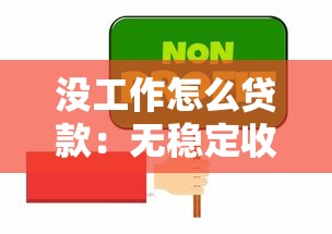 没工作怎么贷款：无稳定收入如何申请贷款