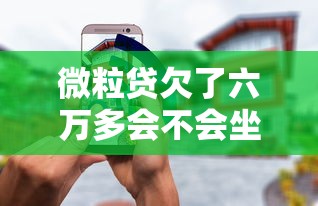 微粒贷欠了六万多会不会坐牢，阐述5家2025最新支付宝借钱平台