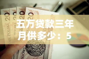 五万贷款三年月供多少：5万贷36期每月还多少
