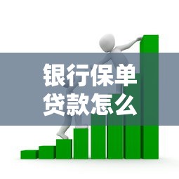 银行保单贷款怎么办理：怎样办理银行保单贷款