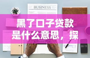 黑了口子贷款是什么意思，探讨五款2025最新网上比较好的贷款平台
