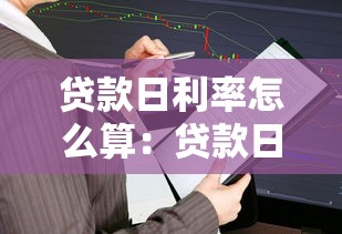 贷款日利率怎么算：贷款日利率计算方法是什么