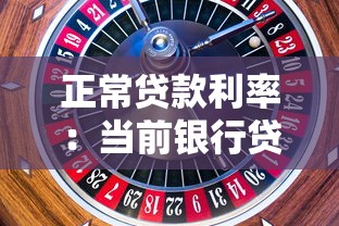 正常贷款利率:当前银行贷款利率水平如何 正常贷款利率:当前银行贷款利率水平如何