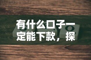 有什么口子一定能下款，探讨五款2025最新借钱的正规平台