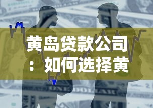 黄岛贷款公司：如何选择黄岛地区靠谱的借贷机构
