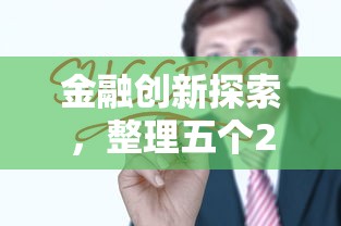 金融创新探索，整理五个2025最新和小象优品一样的平台