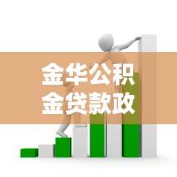 金华公积金贷款政策:金华公积金贷款条件及额度如何规定 金华公积金贷款政策:金华公积金贷款条件及额度如何规定