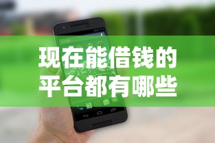 现在能借钱的平台都有哪些，整理五个2025最新私人借钱平台