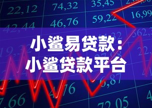 小鲨易贷款：小鲨贷款平台靠谱吗