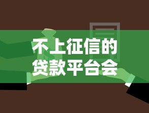 不上征信的贷款平台会起诉吗，总结五个2025最新2025年有没有不看征征信的网货平台