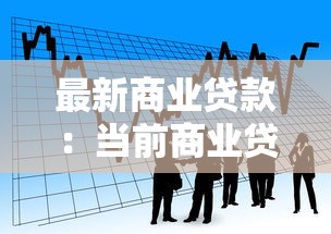 最新商业贷款：当前商业贷款利率是多少