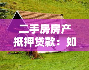 二手房房产抵押贷款：如何办理二手房抵押贷款手续