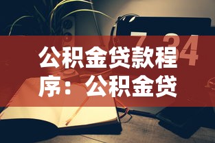公积金贷款程序：公积金贷款的申请流程是什么