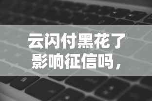 云闪付黑花了影响征信吗,介绍五个2025最新无条件放款的平台网站 云闪付黑花了影响征信吗,介绍五个2025最新无条件放款的平台网站