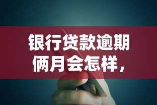 银行贷款逾期俩月会怎样，例举5个2025最新网贷平台排名不分先后前10名