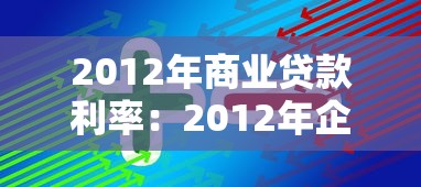 2012年商业贷款利率：2012年企业贷款基准利率是多少