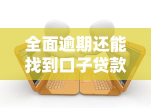 全面逾期还能找到口子贷款吗，例举5个2025最新网贷平台前十名