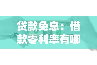 贷款免息：借款零利率有哪些限制条件