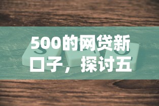 500的网贷新口子，探讨五款2025最新360借条里面平台最好