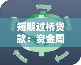 短期过桥贷款：资金周转困难如何快速解决
