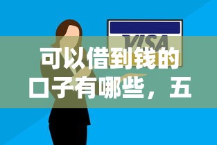 可以借到钱的口子有哪些，五大2025最新逾期了还能在平台贷款