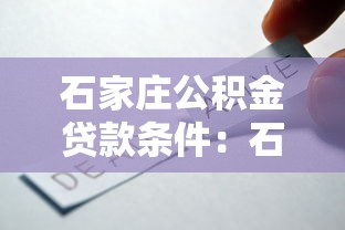 石家庄公积金贷款条件：石家庄公积金贷款需满足哪些要求