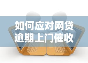 如何应对网贷逾期上门催收问题，总结五个2025最新现在借款平台好贷款