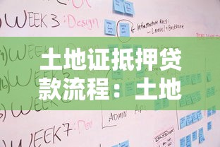 土地证抵押贷款流程：土地证抵押贷款需要哪些步骤