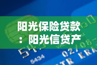 阳光保险贷款：阳光信贷产品如何申请