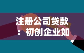 注册公司贷款：初创企业如何申请经营资金贷款