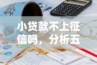 小贷款不上征信吗，分析五个2025最新21岁不查征信的借款平台百分百通过