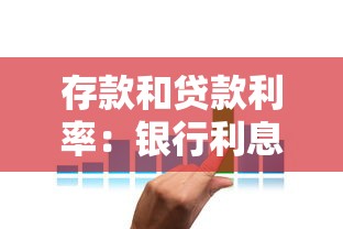 存款和贷款利率：银行利息调整将如何影响百姓钱袋子