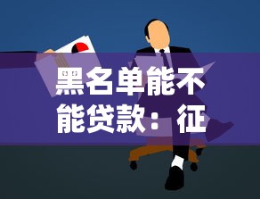 黑名单能不能贷款：征信黑户还能申请到房贷吗