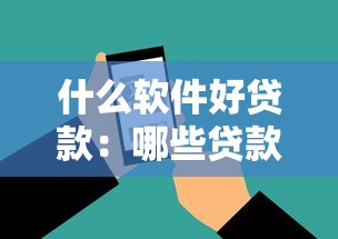 什么软件好贷款：哪些贷款平台审核快通过率高