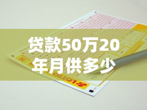 贷款50万20年月供多少：50万房贷20年每月还多少