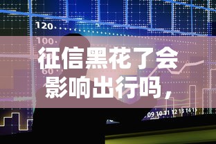 征信黑花了会影响出行吗，五大2025最新现在借款平台好贷款