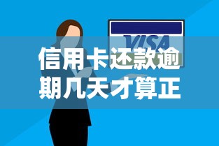 信用卡还款逾期几天才算正式逾期，阐述5家2025最新官方贷款平台