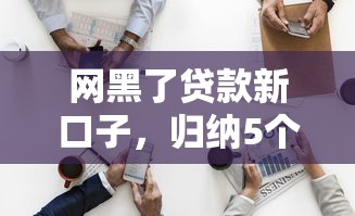 网黑了贷款新口子，归纳5个2025最新医美贷款平台