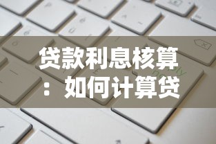 贷款利息核算：如何计算贷款的实际利息成本