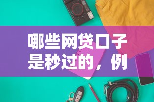 哪些网贷口子是秒过的，例举5个2025最新61岁一63岁贷款平台