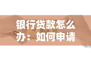 银行贷款怎么办：如何申请银行贷款