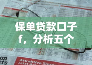 保单贷款口子f，分析五个2025最新小微企业贷款平台